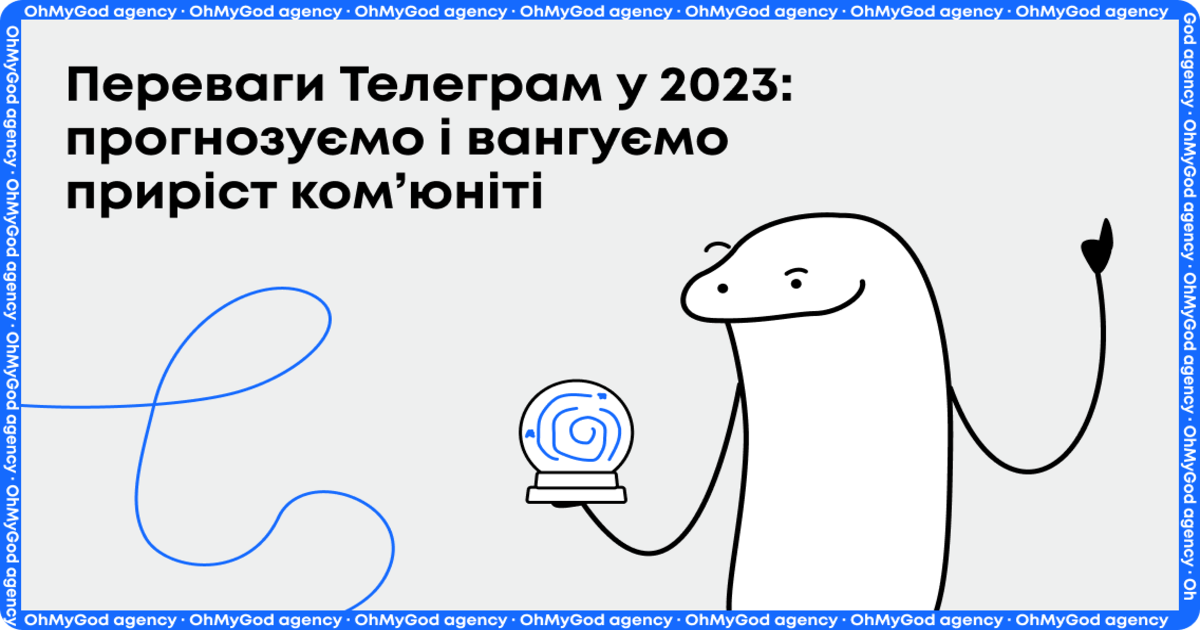 Переваги Телеграм у 2023: прогнозуємо і вангуємо приріст ком’юніті