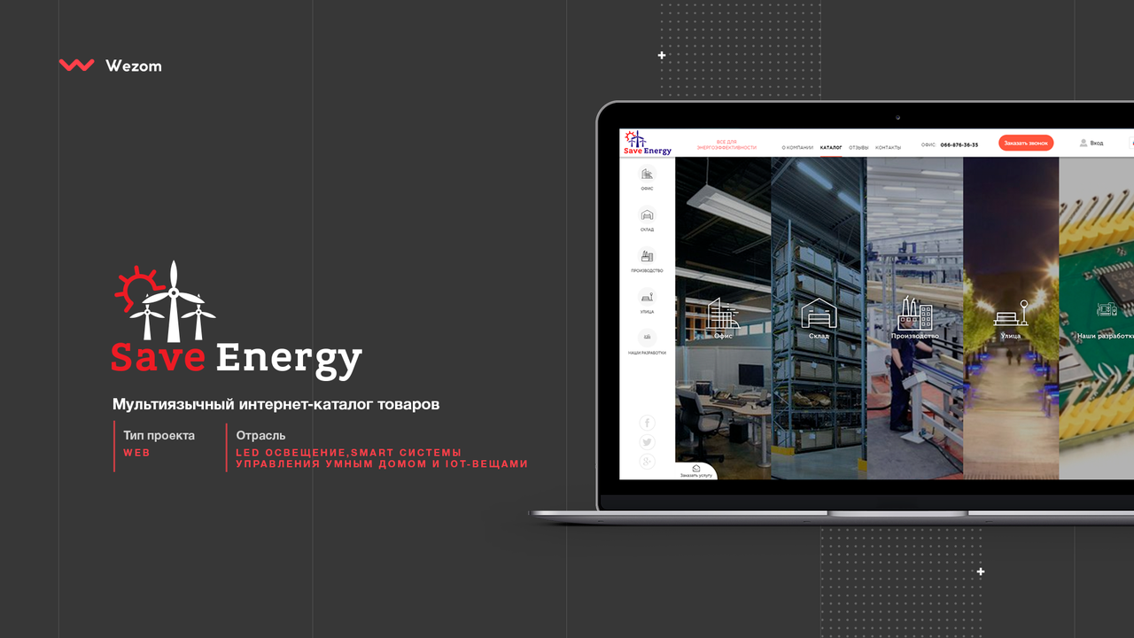 Разработка корпоративного сайта для бренда Save Energy.