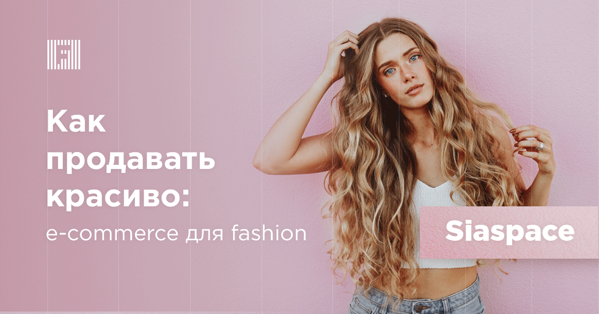 Как продавать красиво: 
e-commerce для fashion
