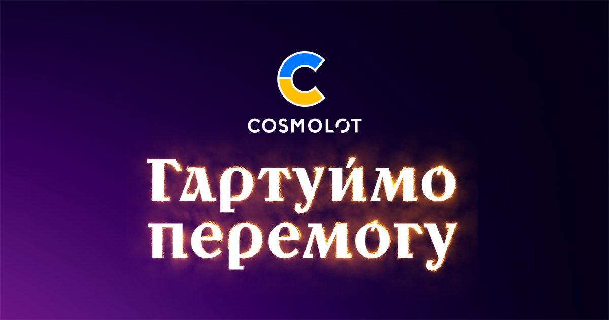 Гартуймо перемогу — як створювали рекламну кампанію Cosmolot