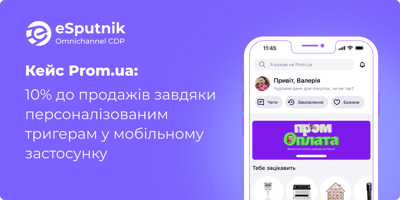 Retention-маркетинг Prom.ua: +10% до продажів завдяки персоналізованим тригерам у мобільному застосунку