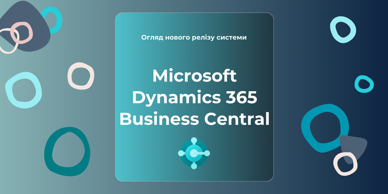 Що нового у квітневому релізі Microsoft Dynamics 365 Business Central?