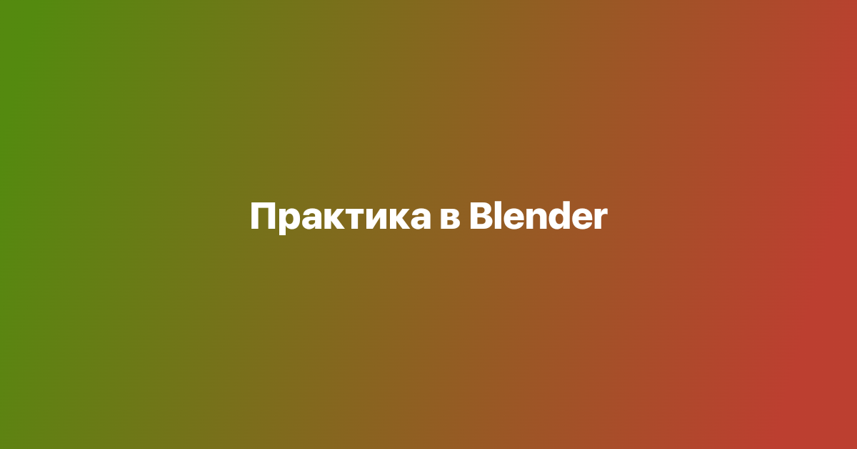 Практика в Blender
