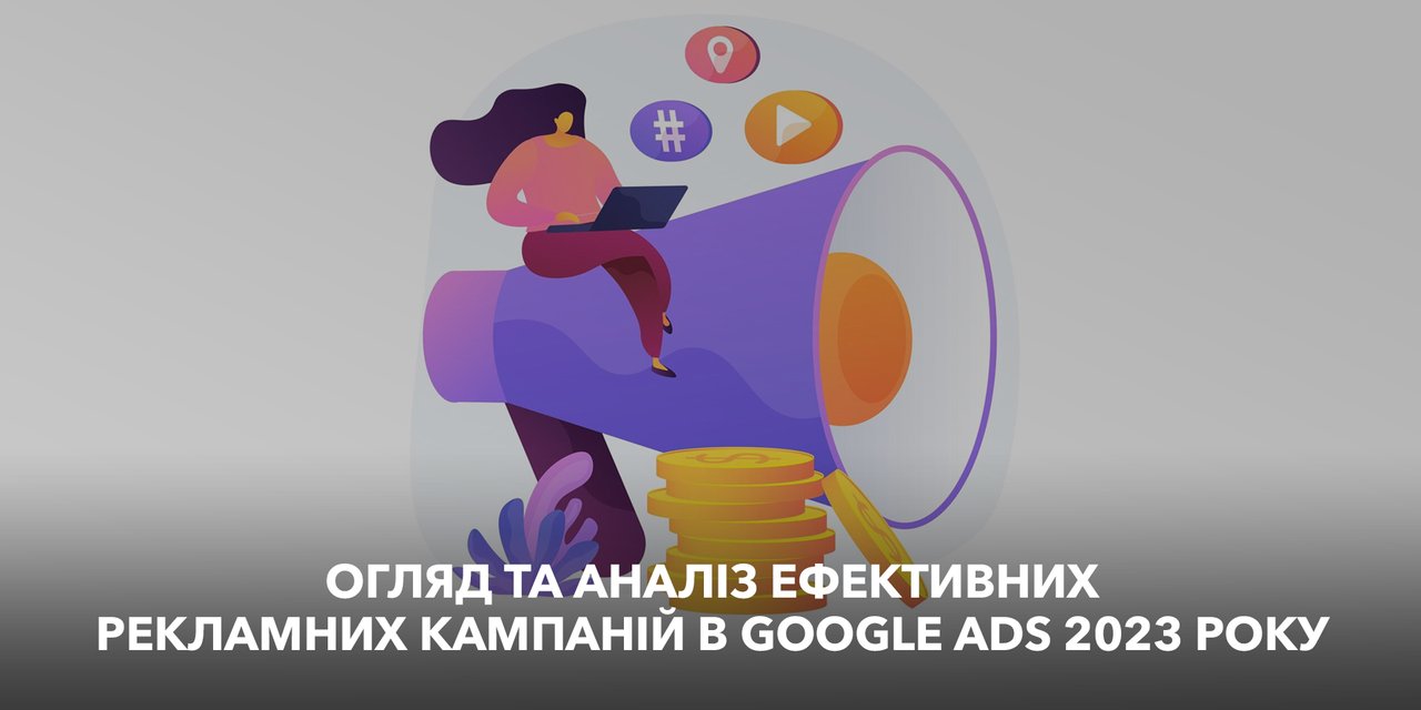 Огляд та аналіз ефективних рекламних кампаній в Google Ads 2023 року