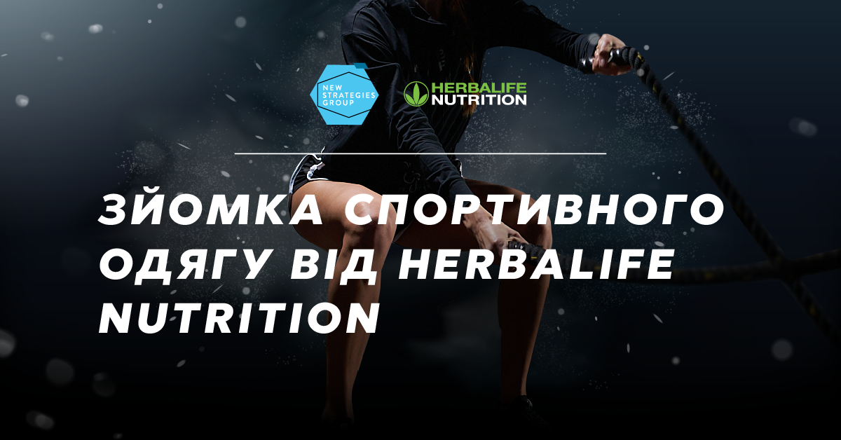 Зйомка спортивної колекції одягу Herbalife Nutrition