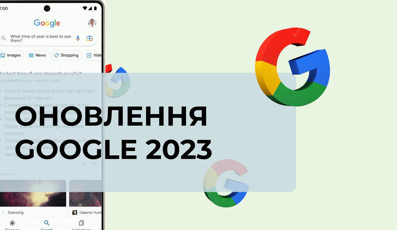 Оновлення Google 2023: що потрібно включити у свою маркетингову стратегію