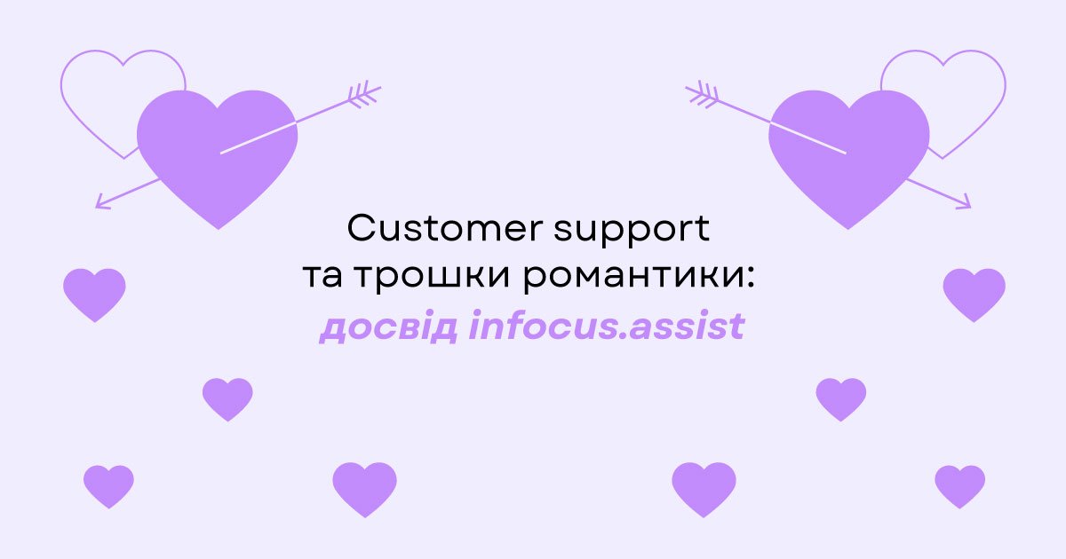 Customer support та трошки романтики: досвід infocus.assist