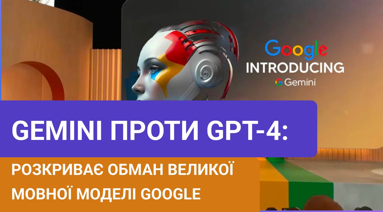 Gemini проти GPT-4: розкриває обман великої мовної моделі Google