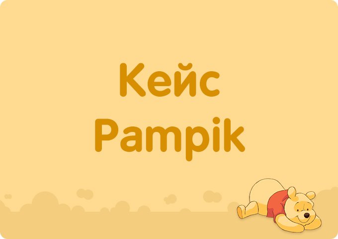 Как сделать дизайн детского интернет-магазина удобным: Кейс Pampik