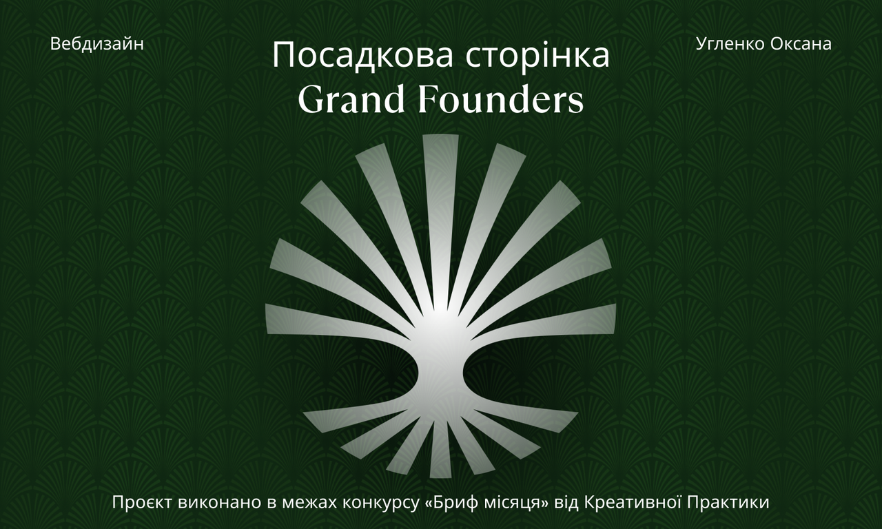 Посадкова сторінка Grand Founders