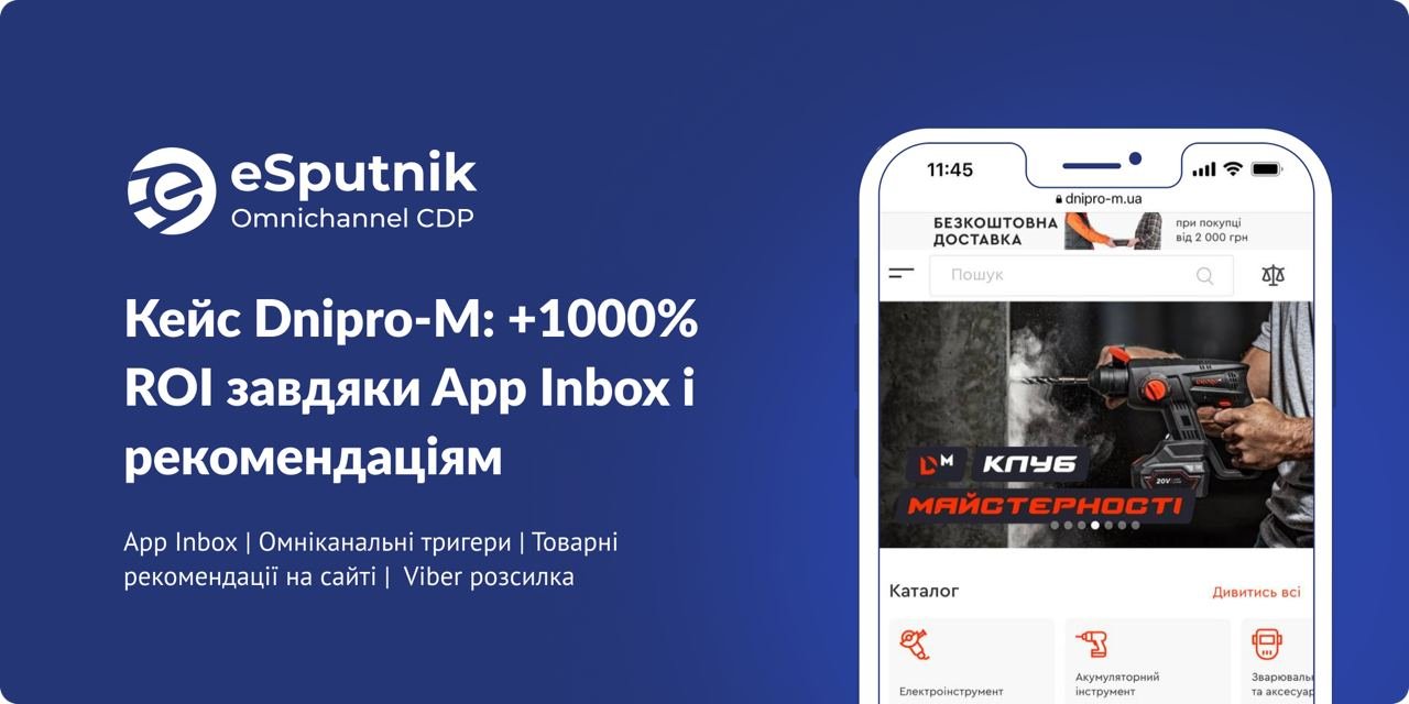 Як отримати +1000% ROI завдяки App Inbox і товарним рекомендаціям? Кейс Dnipro-M