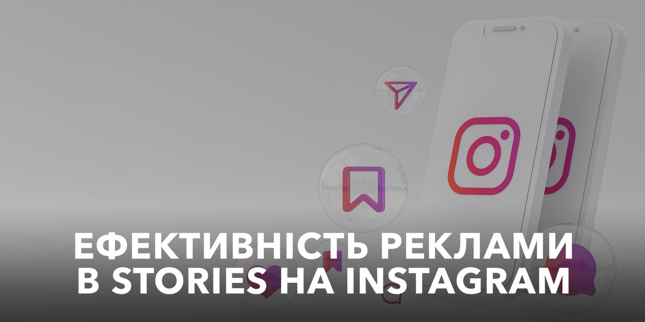 Ефективність реклами в Stories на Instagram
