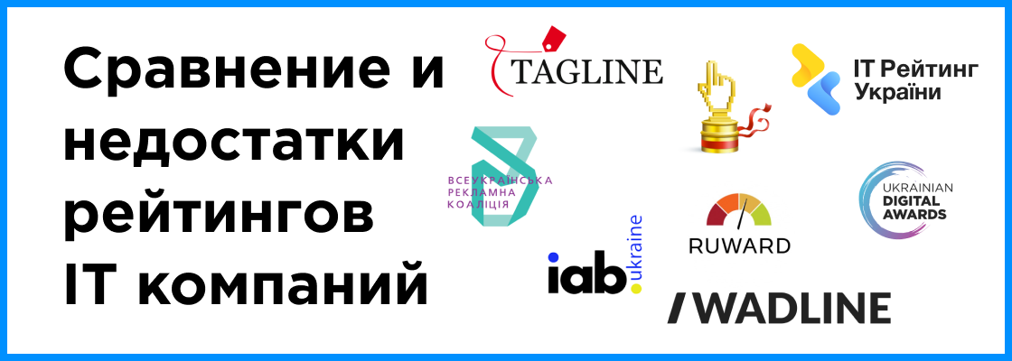 Сравнение и недостатки рейтингов IТ компаний Украины и СНГ