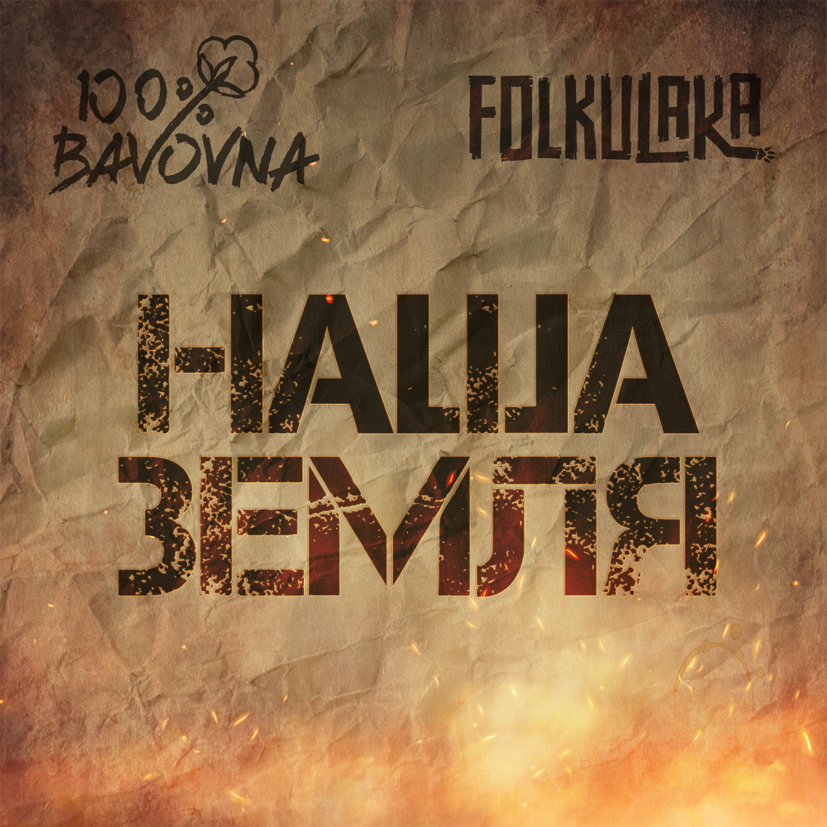 ​​​​​​​Cover art for the new track release 100% Bavovna (feat. FOLKULAKA, Eric Voloshyn & Xoppop xop)