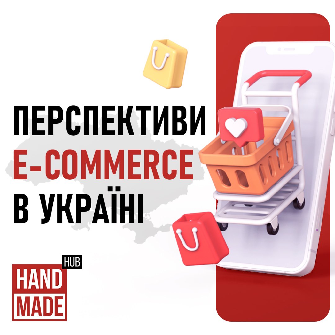 Перспективи e-Commerce для українців