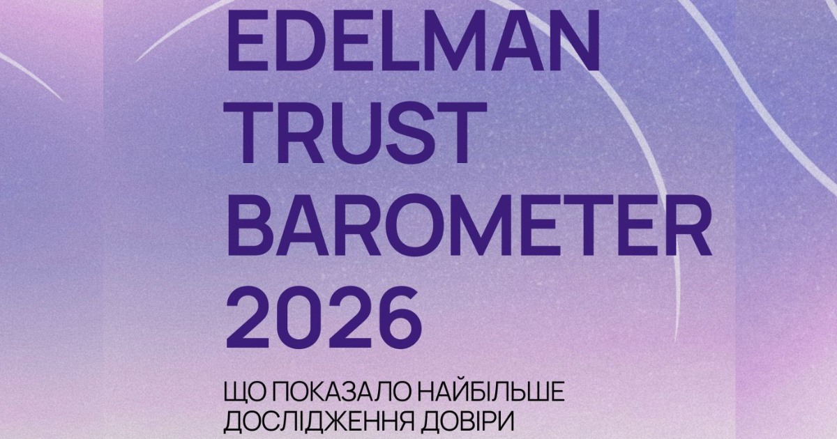 Edelman Trust Barometer 2026: що показало найбільше дослідження довіри