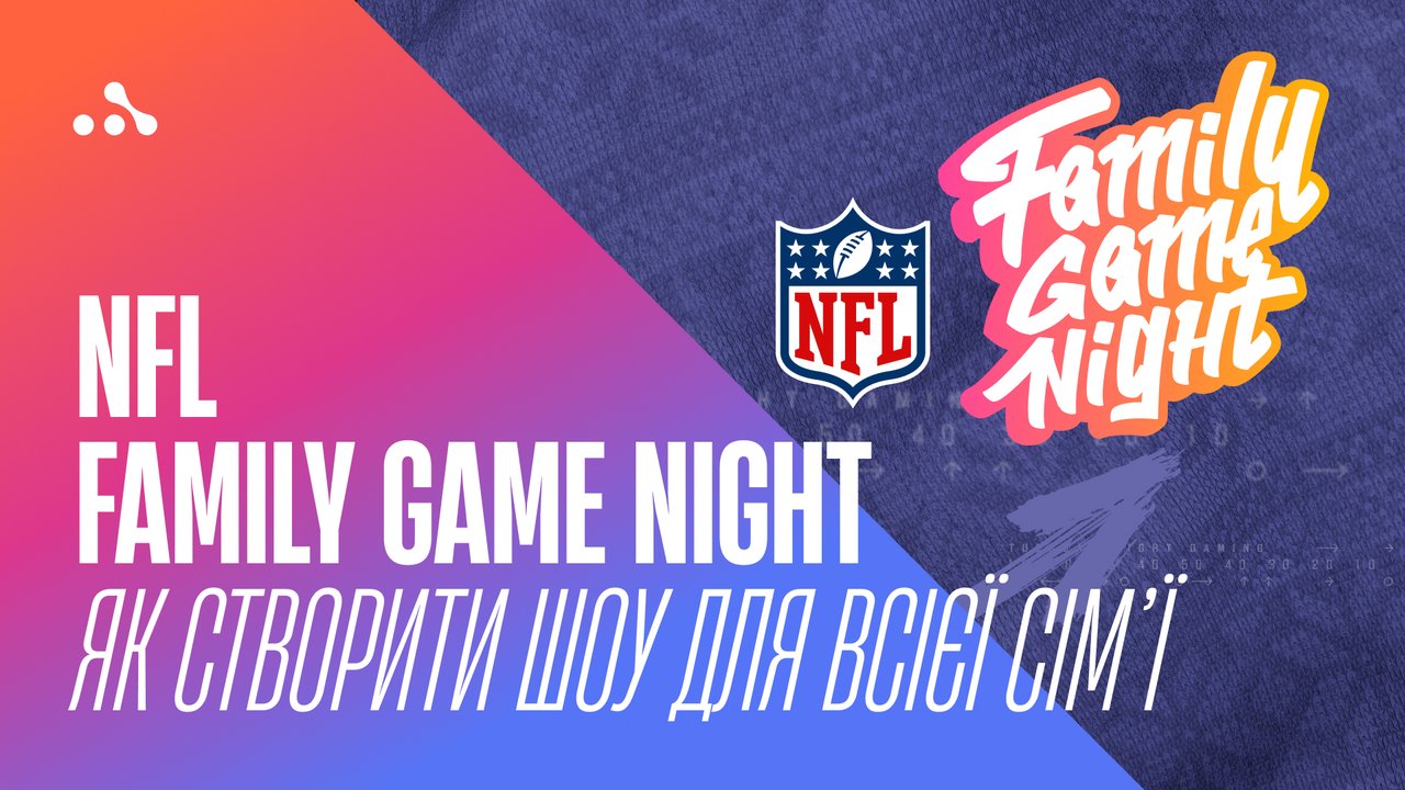 NFL Family Game Night: Як створити шоу для всієї сім’ї