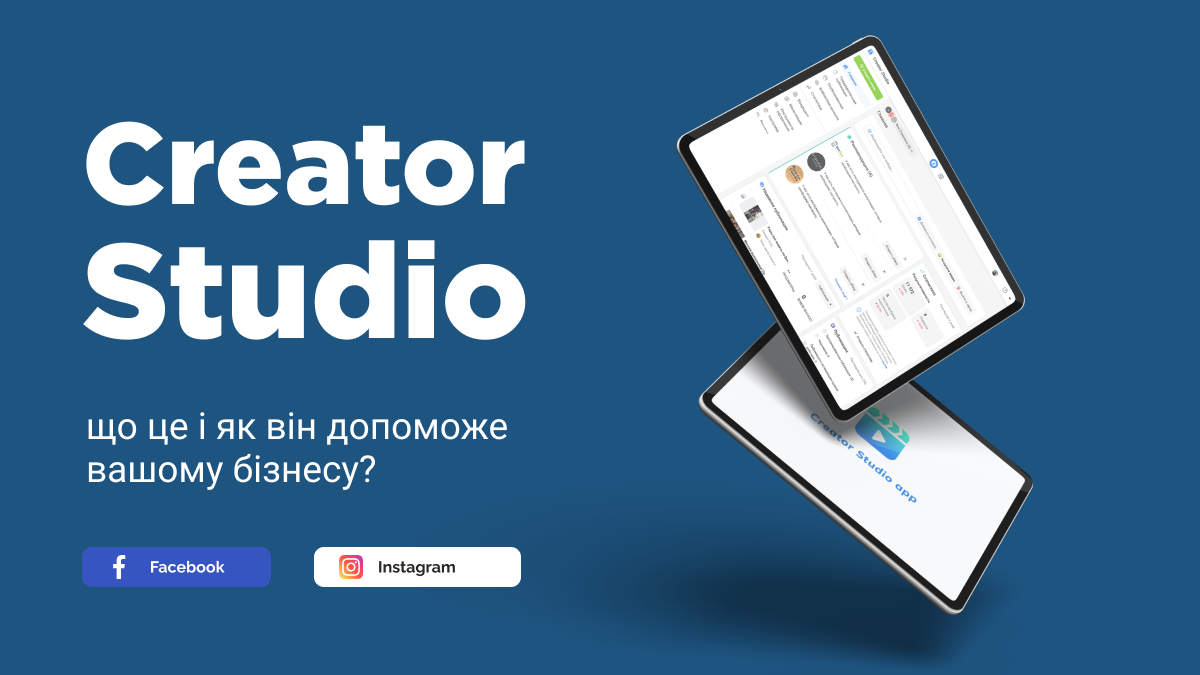 Facebook Creator Studio: що це і як він допоможе вашому бізнесу?