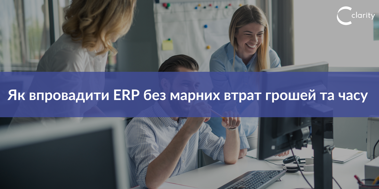 Як українським бізнесам впровадити ERP без марних втрат грошей та часу