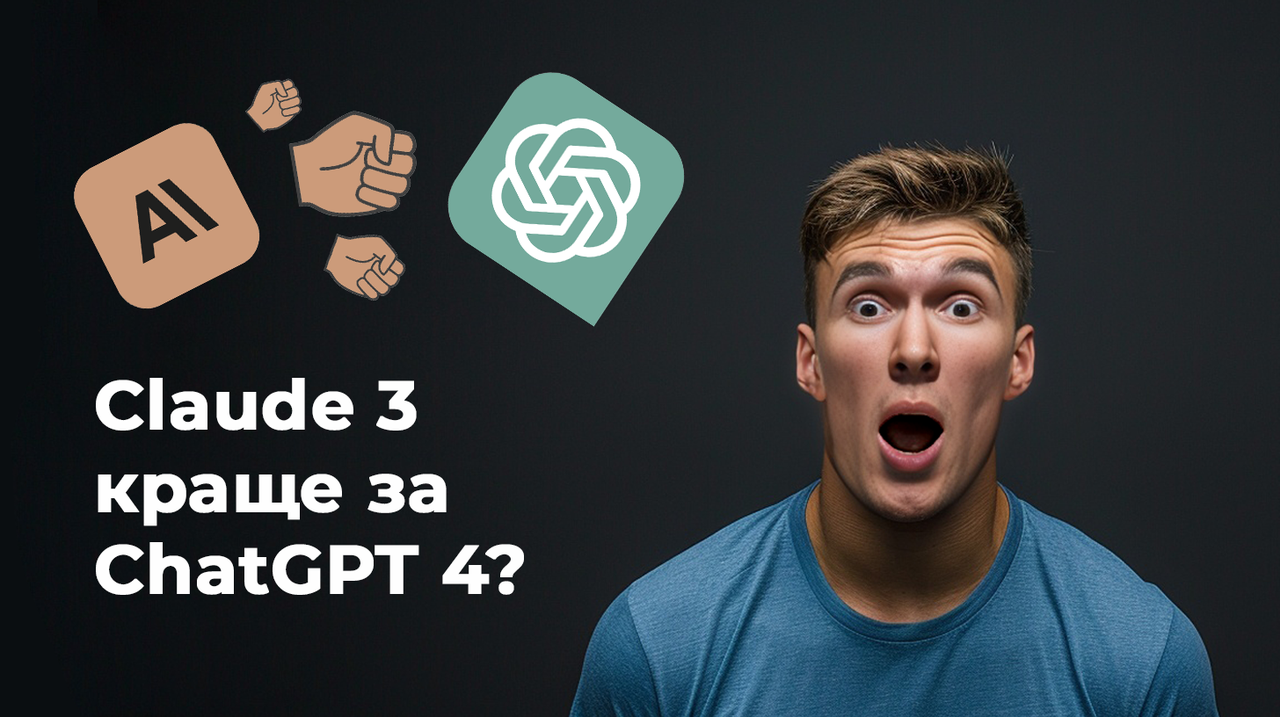 Чому Claude 3 краще за Chat GPT 4 для креативників та в чому саме?
