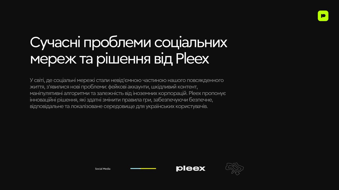 Сучасні проблеми соціальних мереж та рішення від Pleex