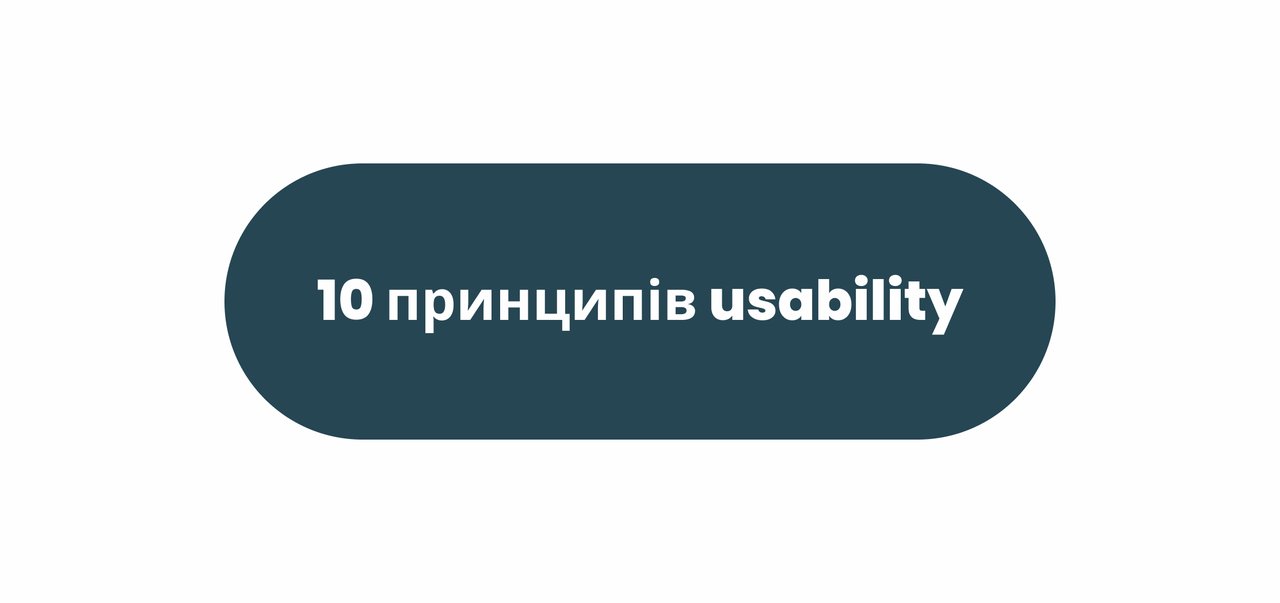 10 принципів usability 