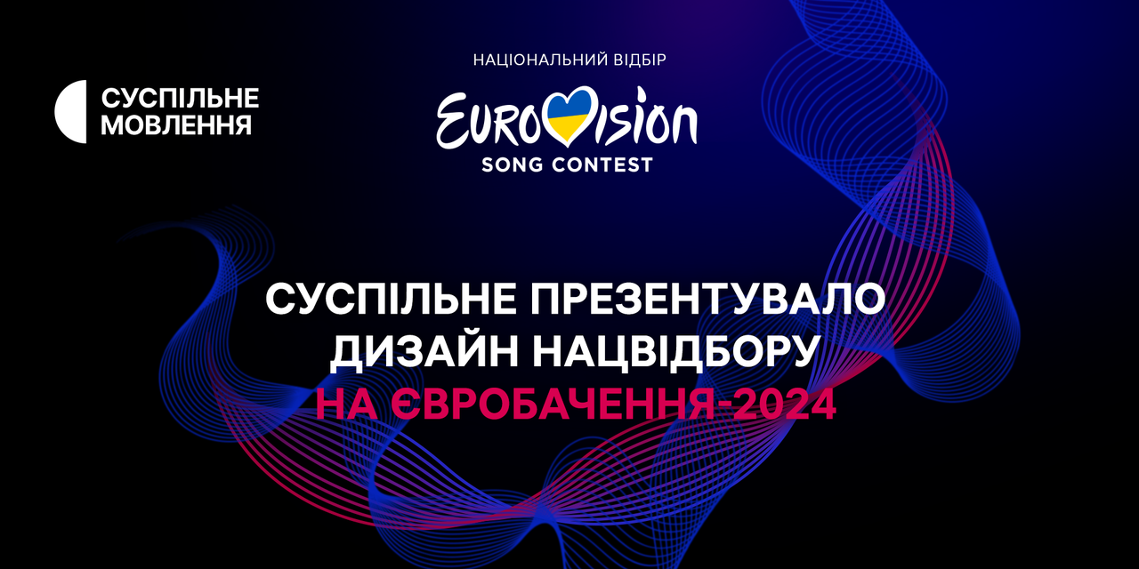 «Музична ДНК нації»: Суспільне створило дизайн Нацвідбору на Євробачення-2024