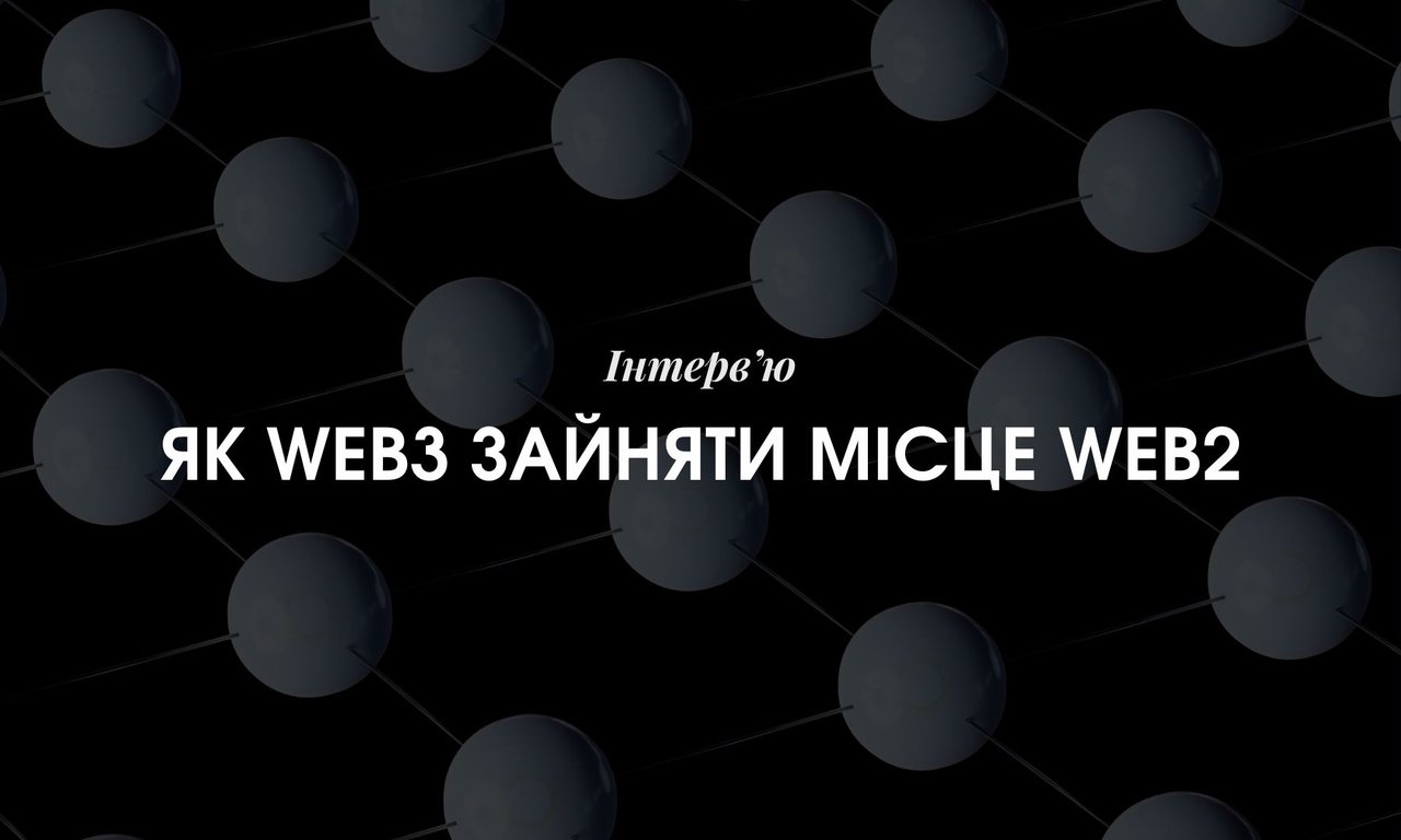 Як Web3 зайняти місце Web2 – пояснює експерт