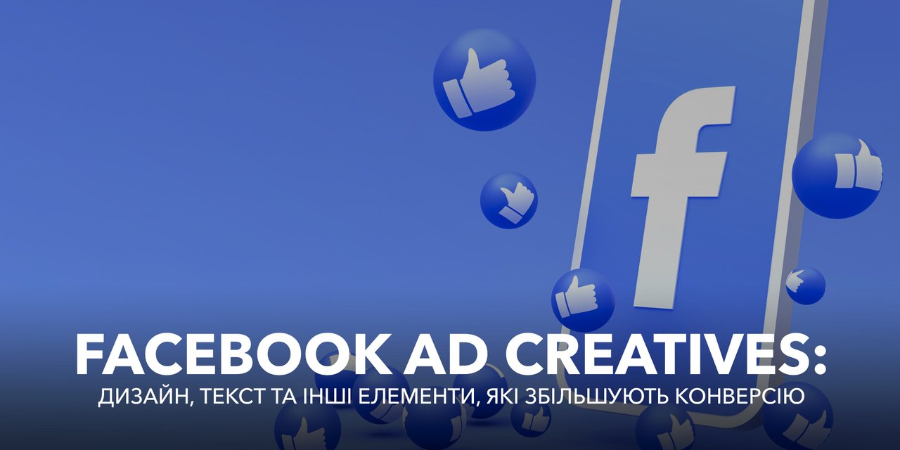Facebook Ad Creatives: Дизайн, текст та інші елементи, які збільшують конверсію