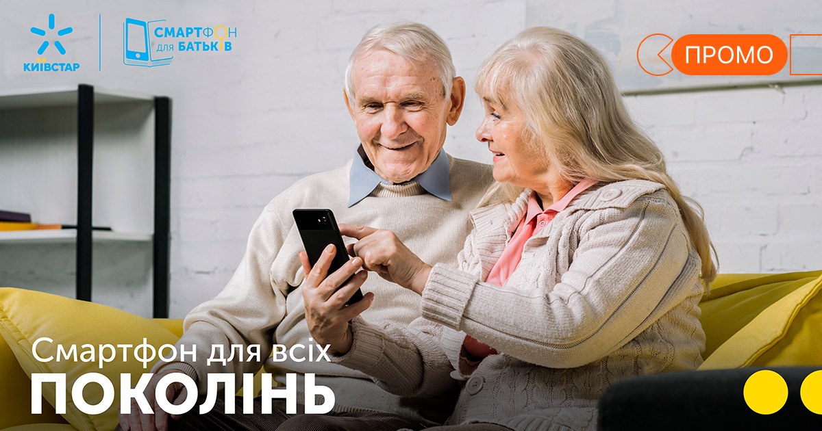 Соціальна ініціатива «Смартфон для батьків» від Київстар