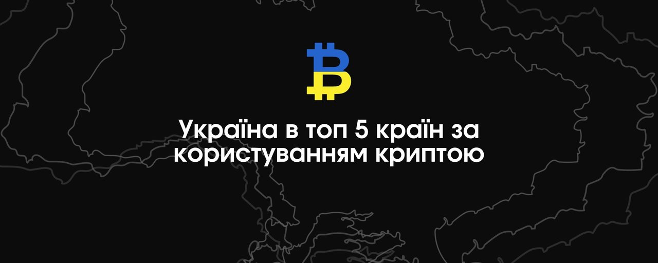 Україна входить у топ 5 країн за популярністю криптовалют – Chainalysis