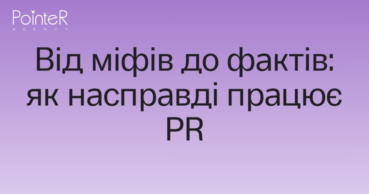 Від міфів до фактів: як працює PR