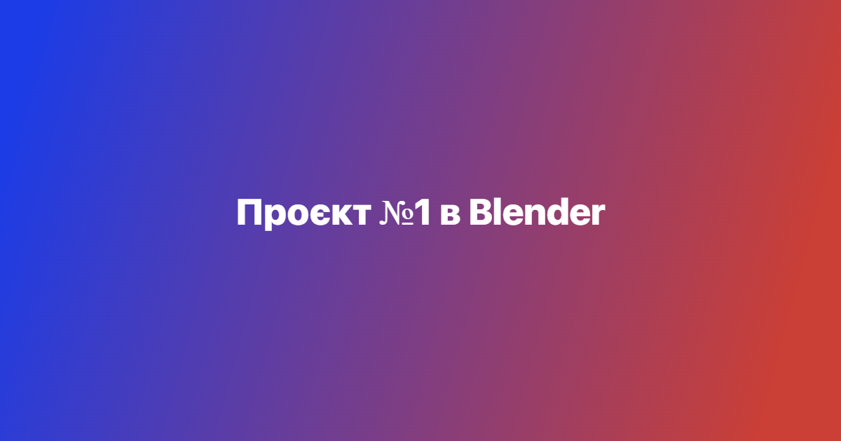 Проєкт №1 в Blender