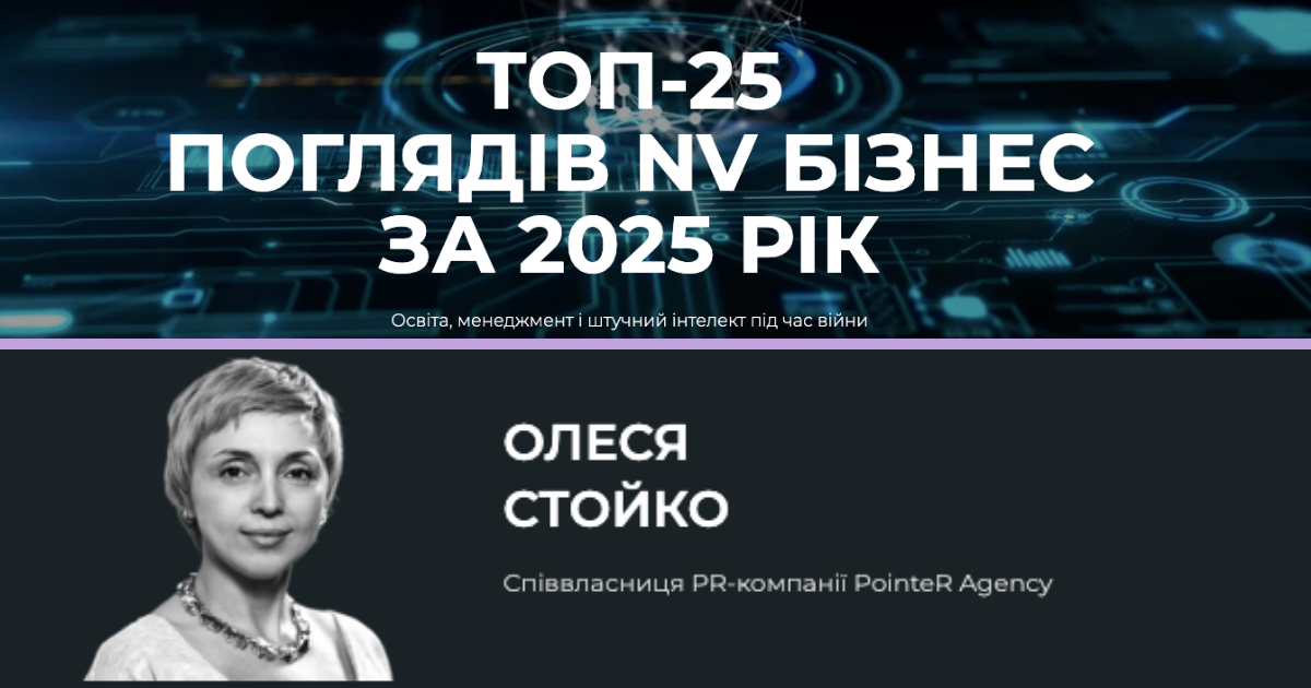 Колонка власниці PointeR Agency Олесі Стойко увійшла до ТОП-25 найчитаніших матеріалів NV Бізнес