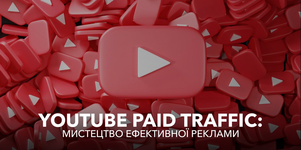 YouTube Paid Traffic: мистецтво ефективної реклами