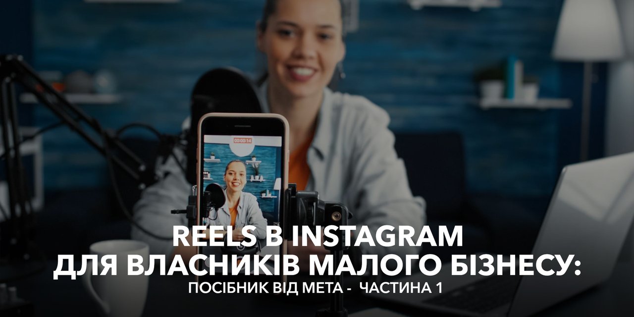 Reels в Instagram для власників малого бізнесу: посібник від Meta -  частина 1