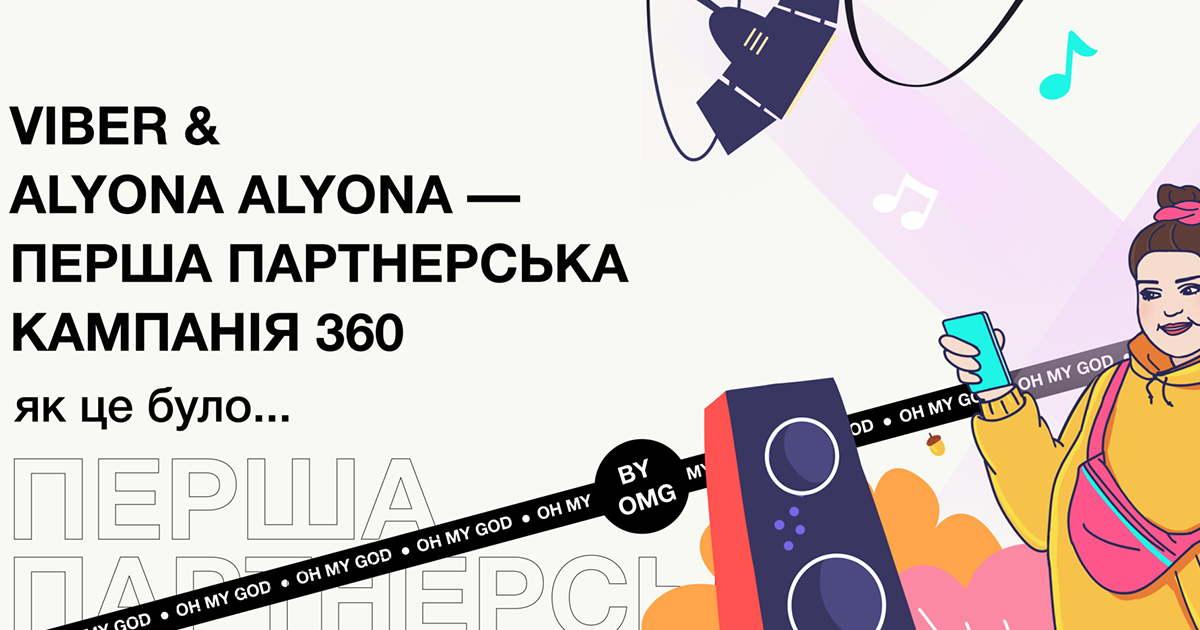 Viber & alyona alyona — перша партнерська кампанія 360 — як це було