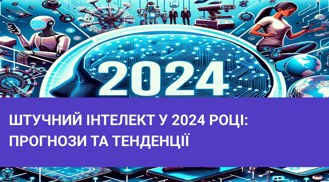Штучний інтелект у 2024 році: прогнози та тенденції