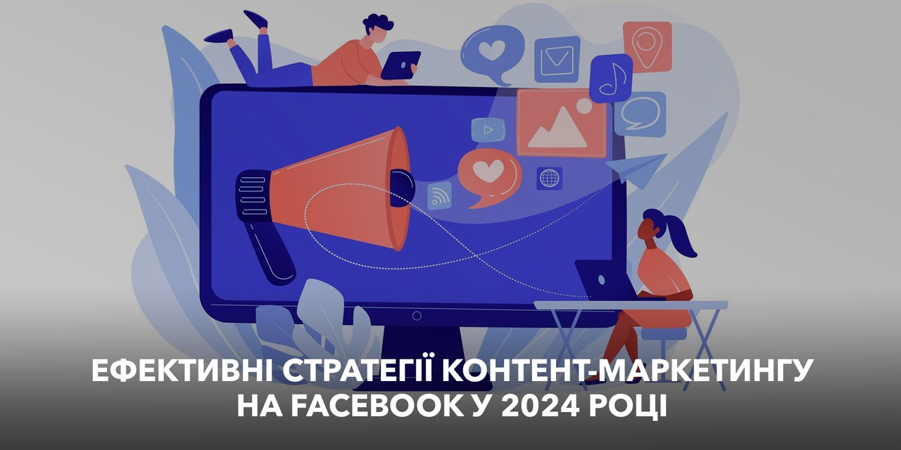 Ефективні стратегії контент-маркетингу на Facebook у 2024 році