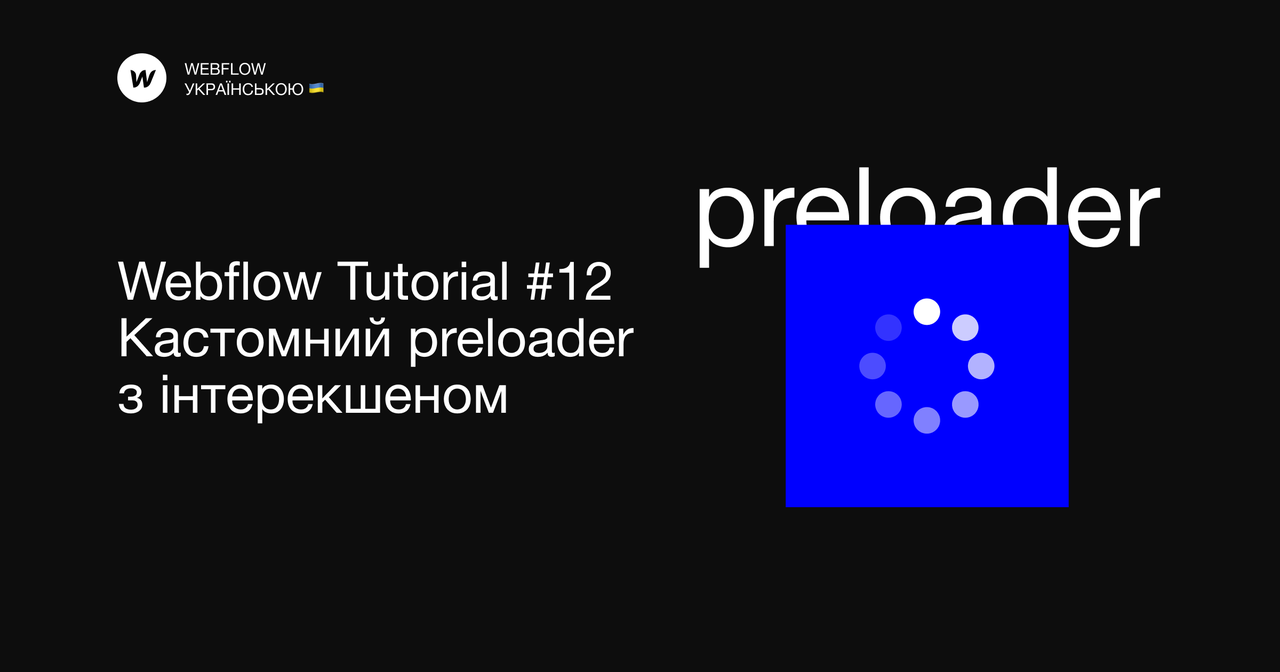 Webflow Tutorial #12. Кастомний preloader з нативним інтерекшеном