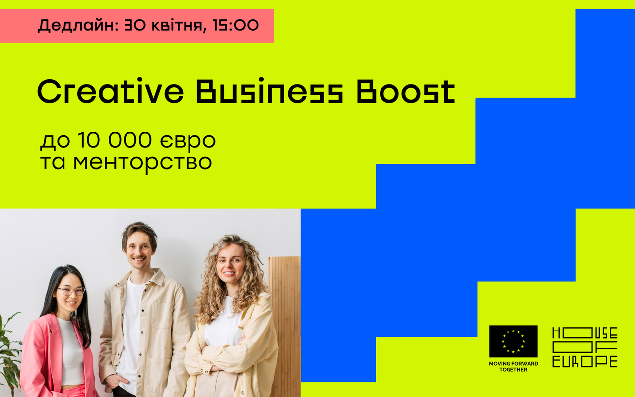 Бізнес-консультації та 10 000 євро. House of Europe запустили нову програму для креативних підприємців Creative Business Boost