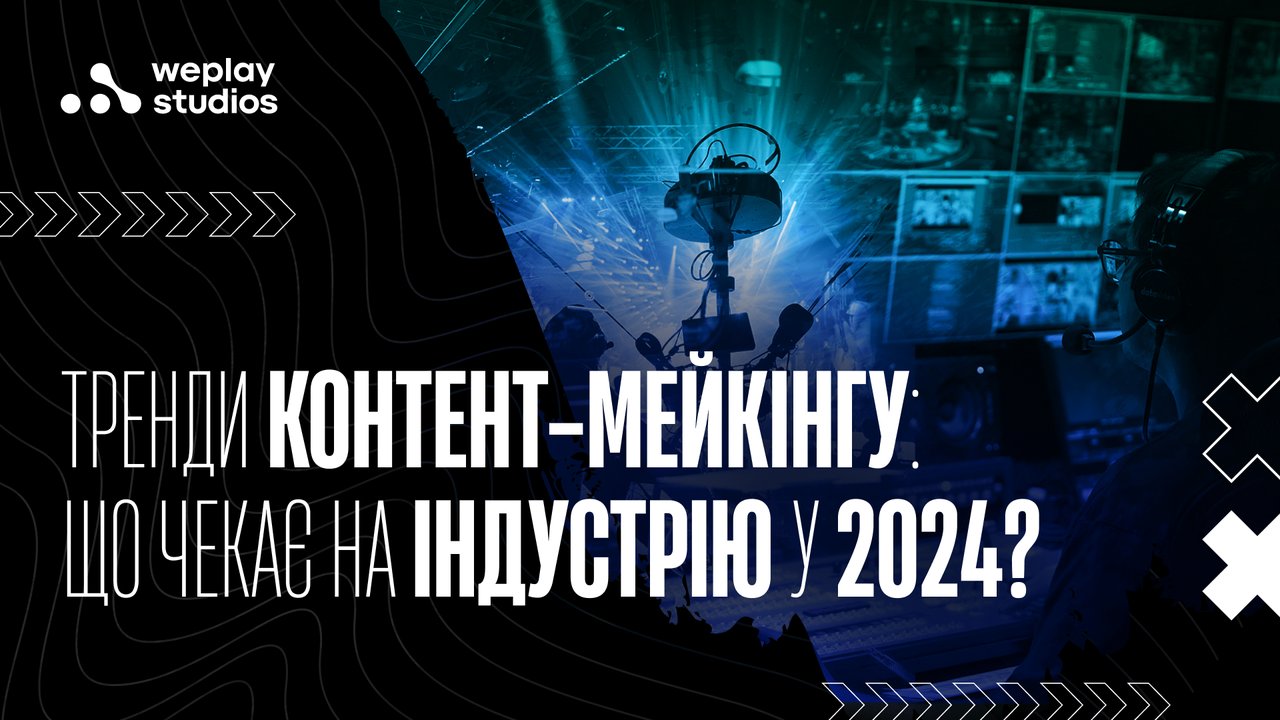 Тренди контент-мейкінгу: що чекає на індустрію у 2024?
