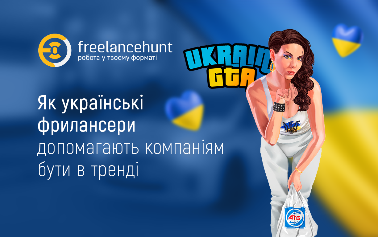 Як українські фрилансери допомагають компаніям бути в тренді: кейс UKRAINE GTA
