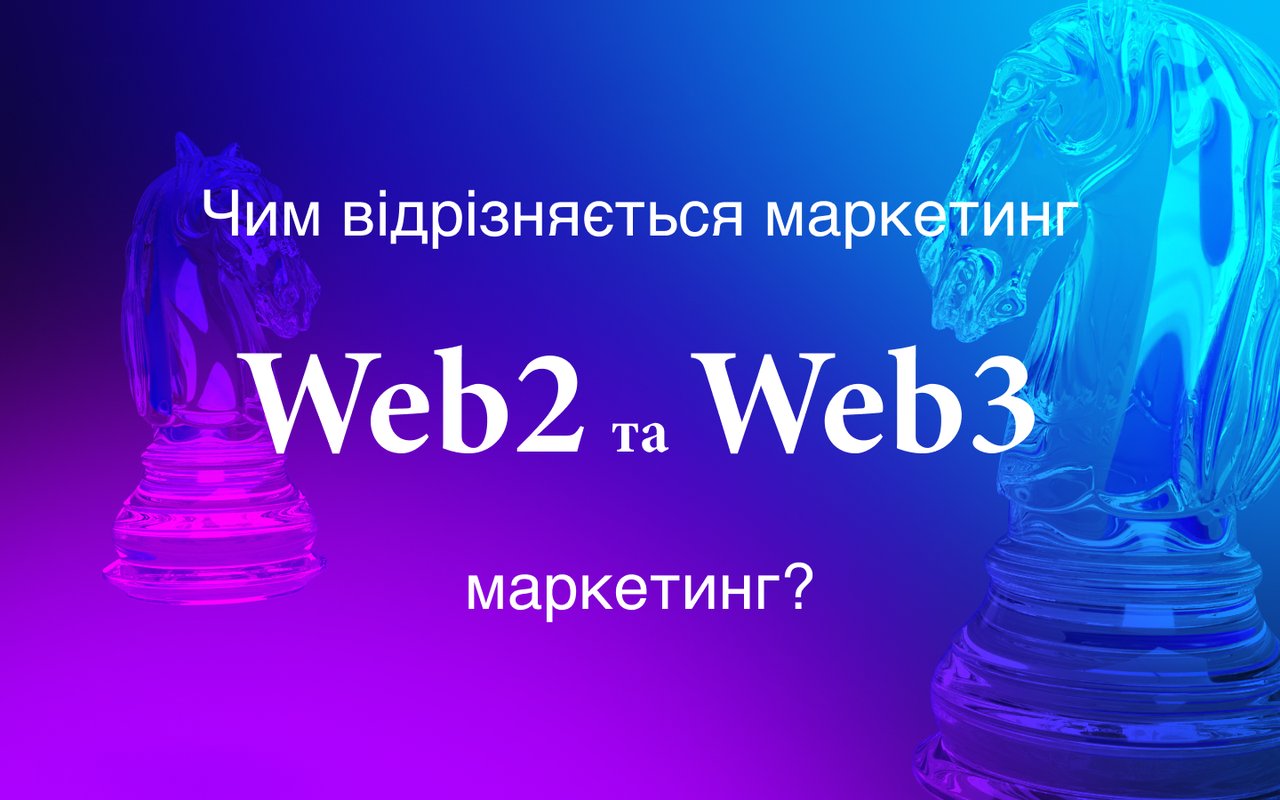 Маркетинг Web3 проєктів. Чим відрізняється від Web2 маркетингу? Великий розбір та приклади.