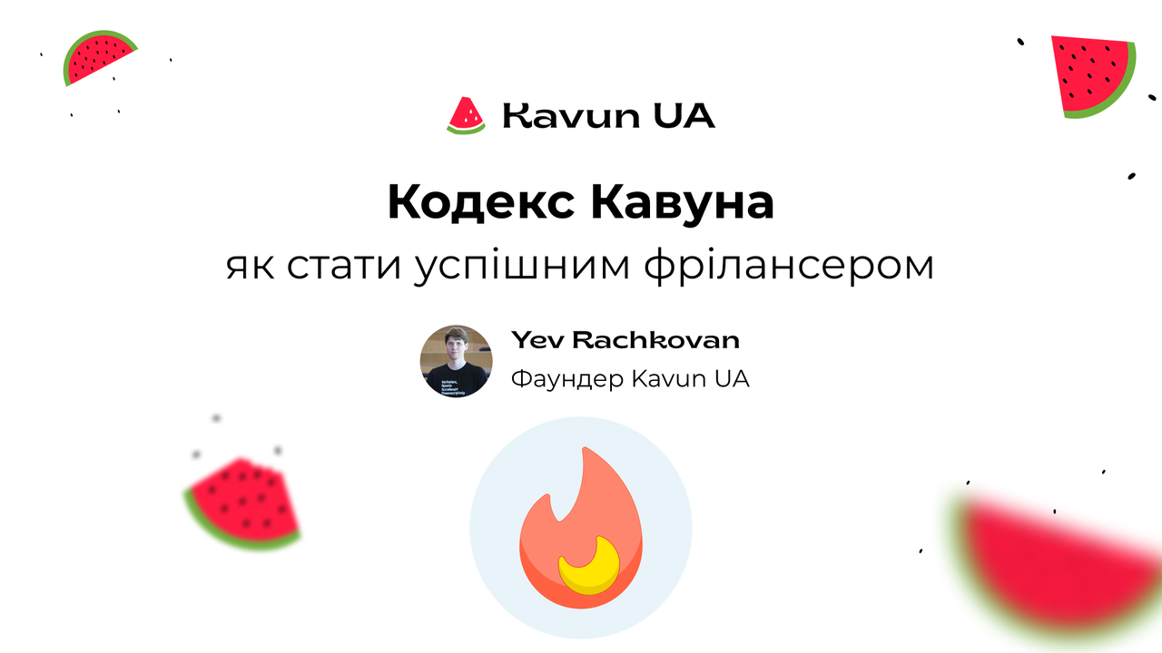 "Кодекс Kavun UA" як стати успішним фрілансером