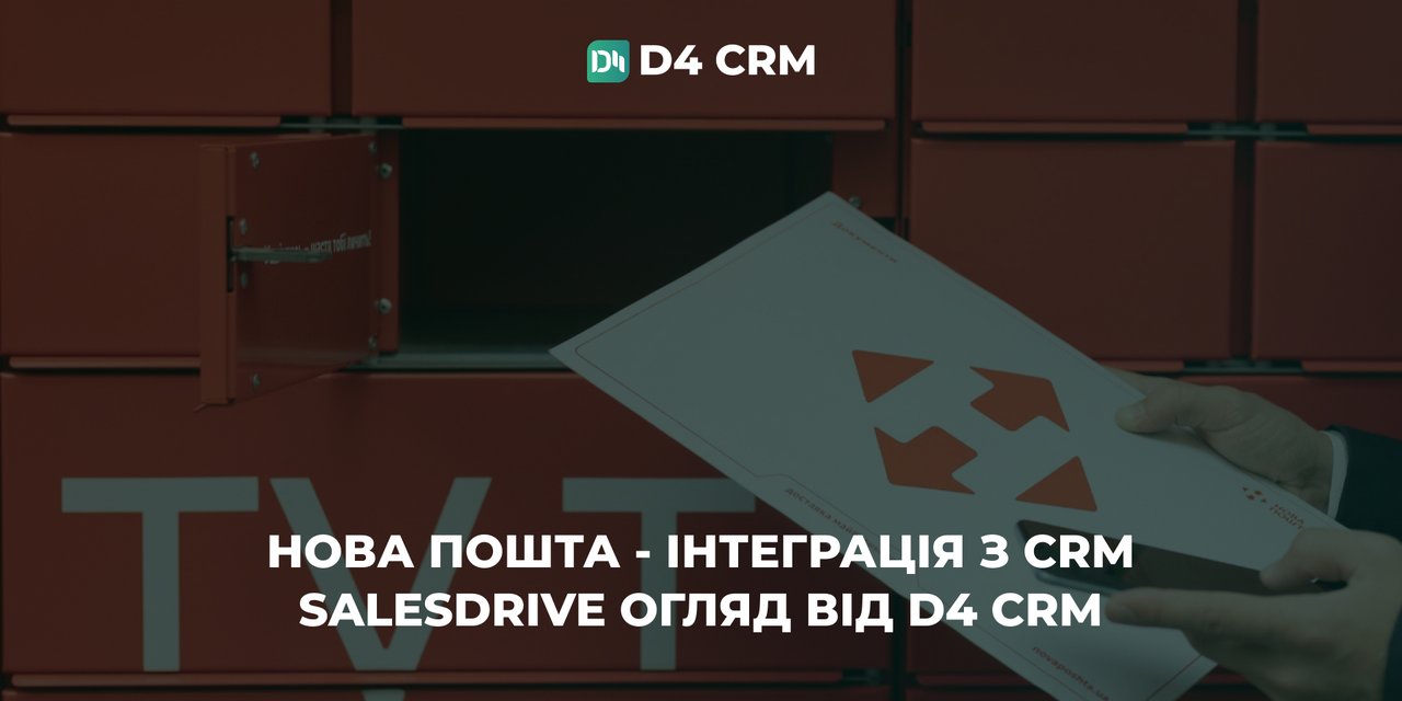 Нова Пошта - Інтеграція з CRM SalesDrive огляд від D4 CRM