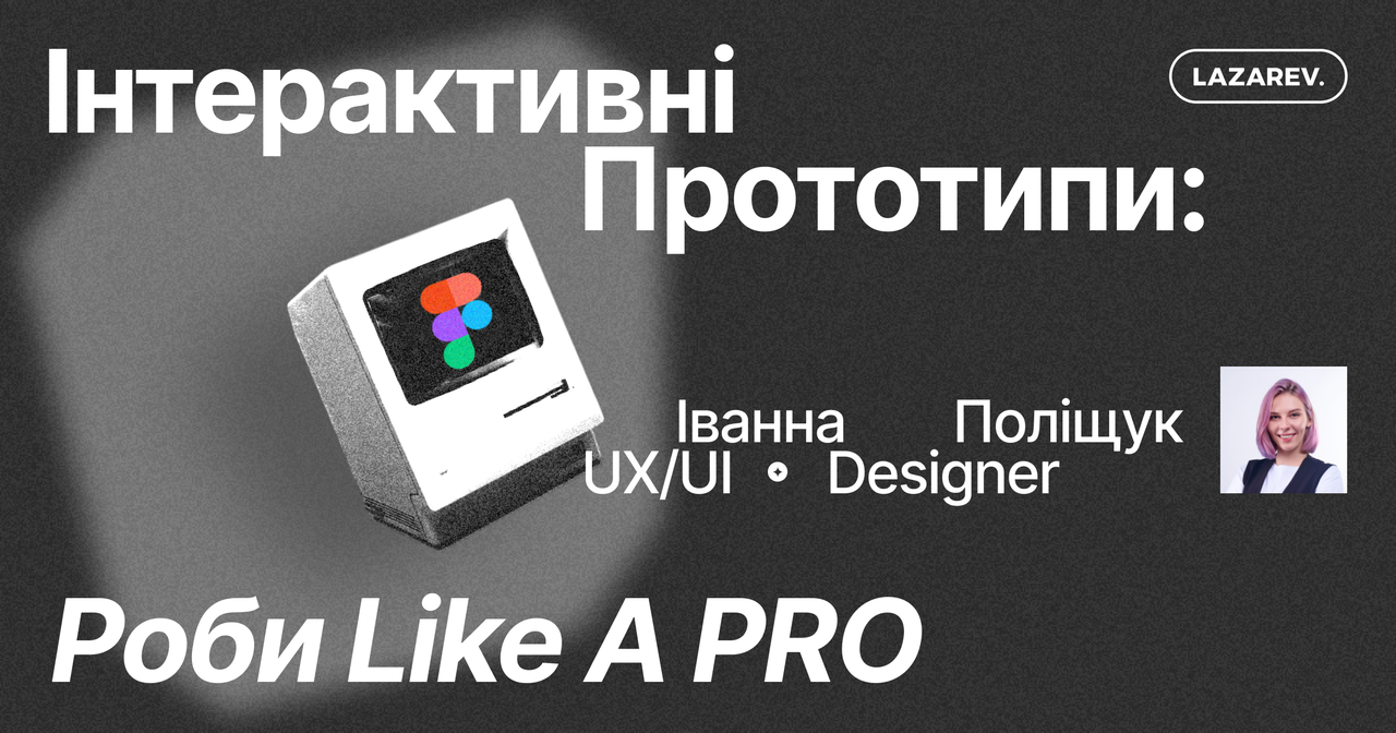 Інтерактивні прототипи: роби Like a Pro