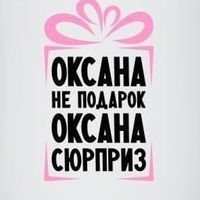 Оксана Дуденко