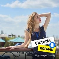 Виктория Кофман