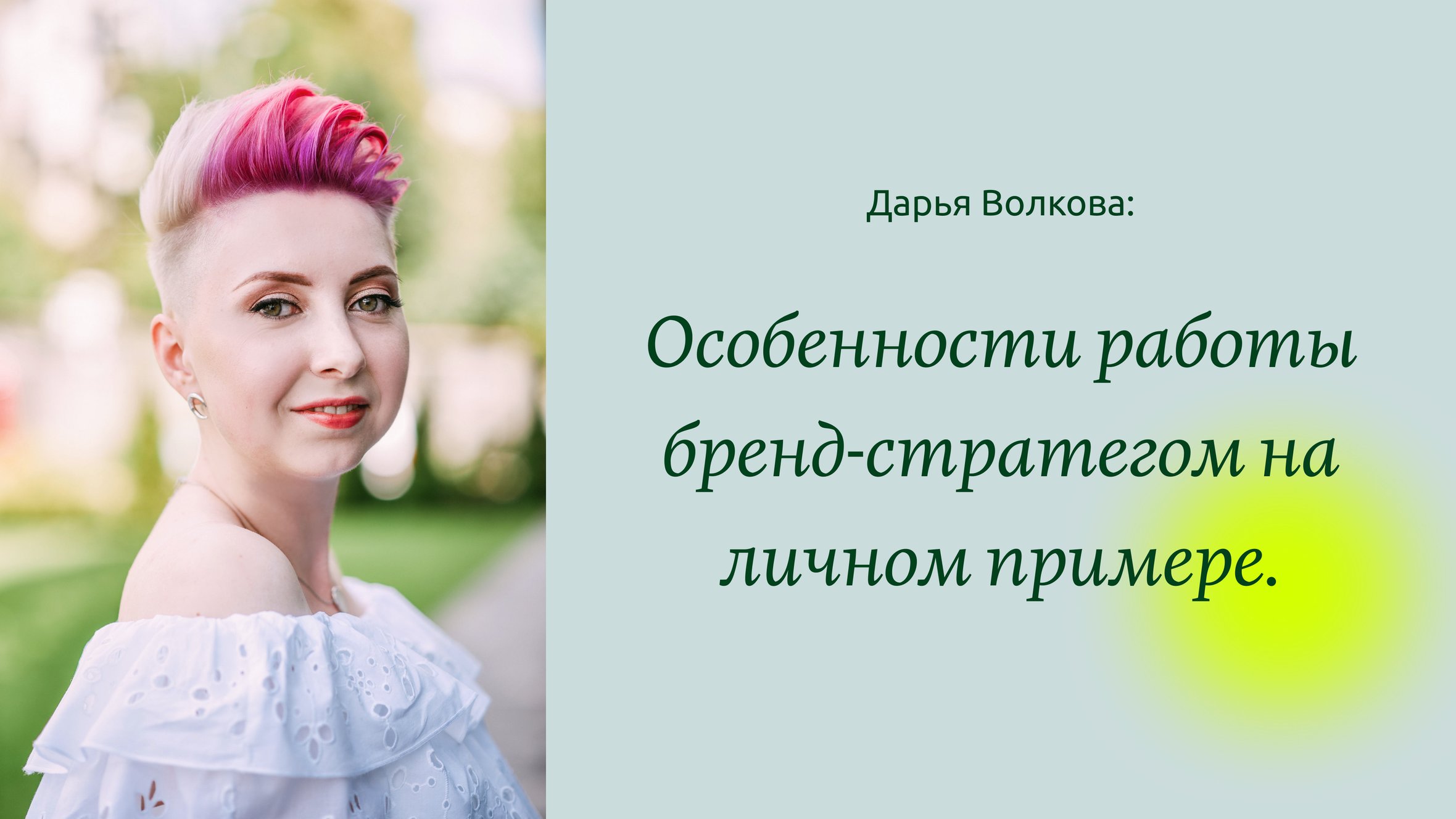 В чем суперсила бренд-стратега? Личный опыт Дарьи Волковой.